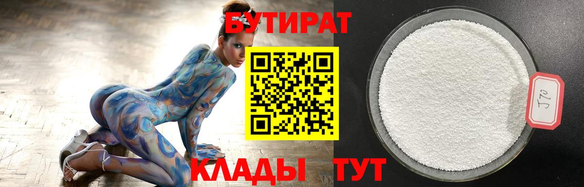 Бутират бутик Новокузнецк